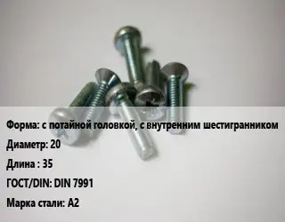 Винт с потайной головкой, с внутренним шестигранником 20х35 DIN 7991 Сталь: A2